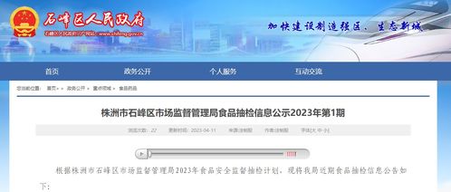 湖南省株洲市石峰區(qū)市場(chǎng)監(jiān)督管理局公示2023年第1期食品抽檢信息
